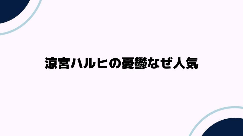 涼宮ハルヒの憂鬱なぜ人気なのか徹底解説